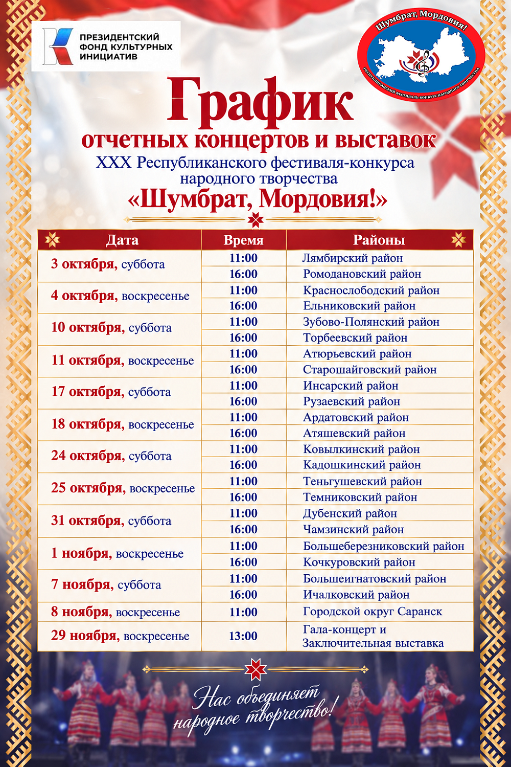 Республиканскому фестивалю-конкурсу народного творчества «Шумбрат, Мордовия!» 30 лет!